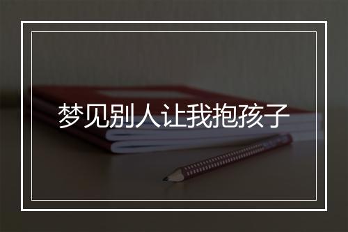 梦见别人让我抱孩子