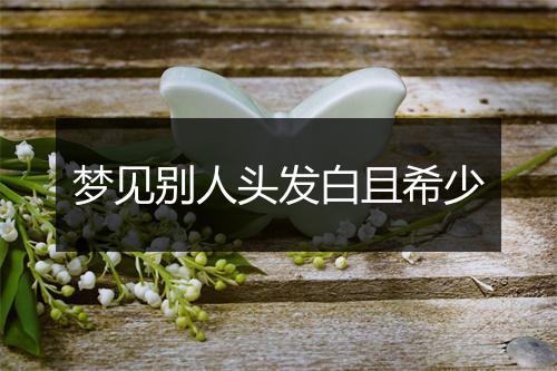 梦见别人头发白且希少