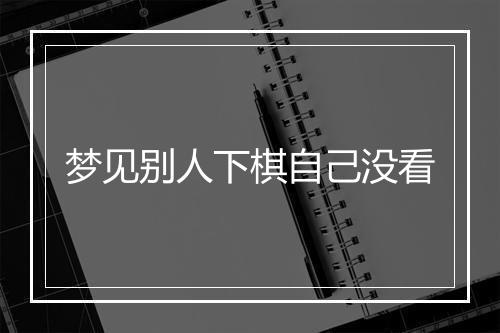 梦见别人下棋自己没看