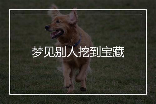 梦见别人挖到宝藏