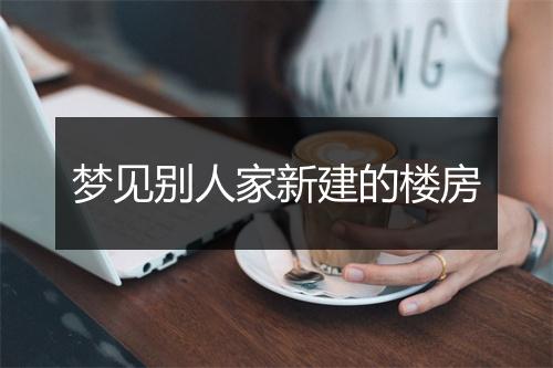 梦见别人家新建的楼房