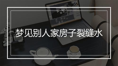 梦见别人家房子裂缝水