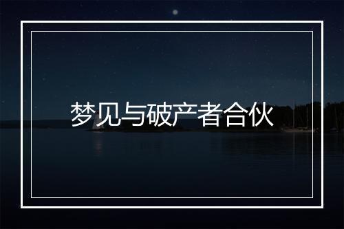 梦见与破产者合伙