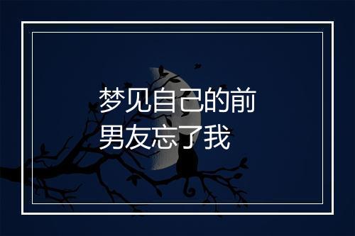 梦见自己的前男友忘了我