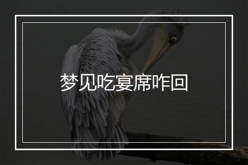 梦见吃宴席咋回