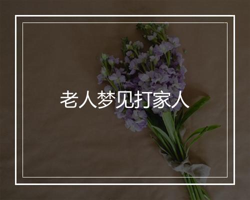 老人梦见打家人