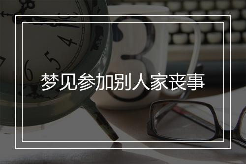 梦见参加别人家丧事