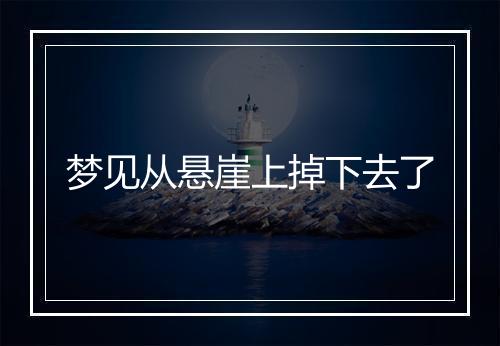 梦见从悬崖上掉下去了