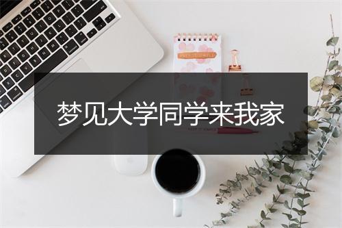 梦见大学同学来我家