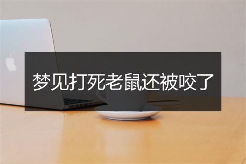 梦见打死老鼠还被咬了