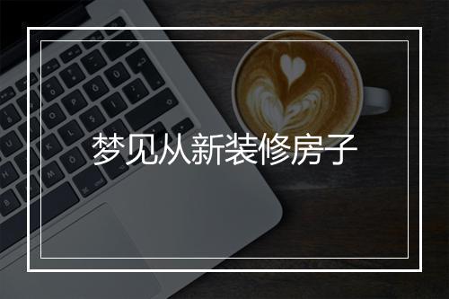 梦见从新装修房子