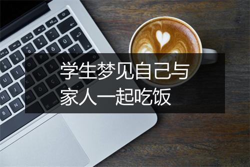 学生梦见自己与家人一起吃饭