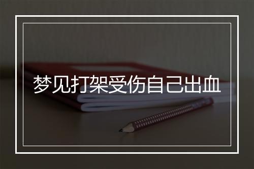 梦见打架受伤自己出血