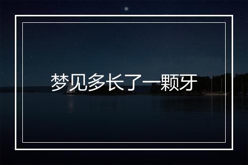 梦见多长了一颗牙