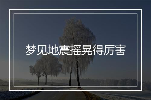 梦见地震摇晃得厉害