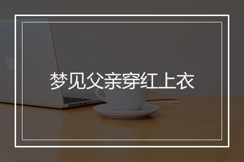 梦见父亲穿红上衣