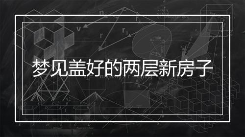 梦见盖好的两层新房子