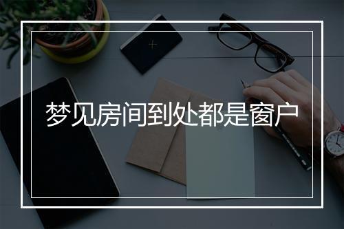 梦见房间到处都是窗户