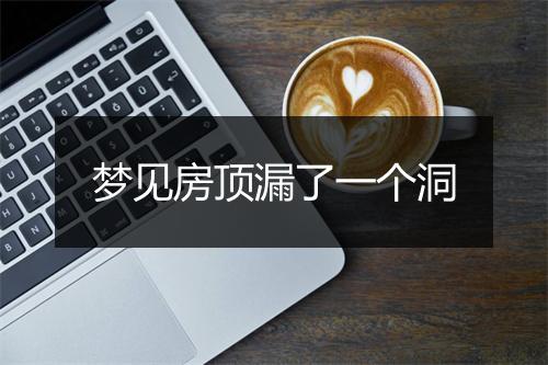 梦见房顶漏了一个洞