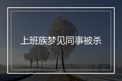 上班族梦见同事被杀