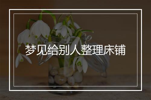 梦见给别人整理床铺