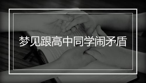 梦见跟高中同学闹矛盾