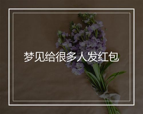 梦见给很多人发红包