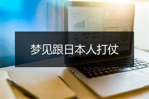 梦见跟日本人打仗