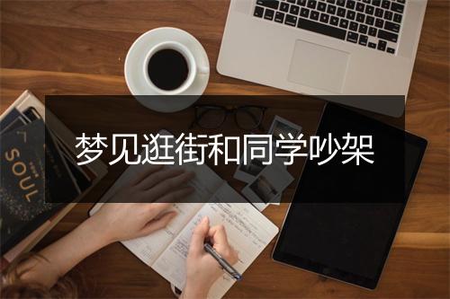 梦见逛街和同学吵架