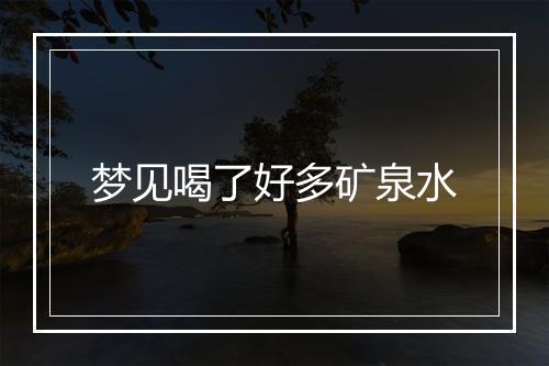 梦见喝了好多矿泉水