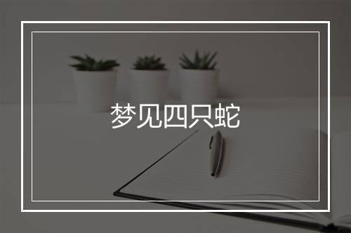 梦见四只蛇