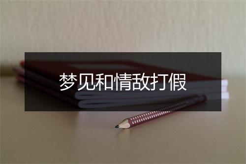 梦见和情敌打假