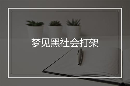 梦见黑社会打架