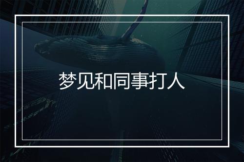 梦见和同事打人