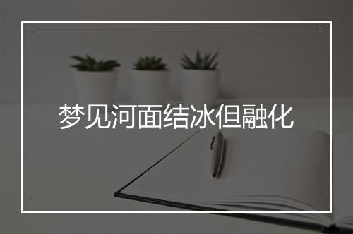 梦见河面结冰但融化