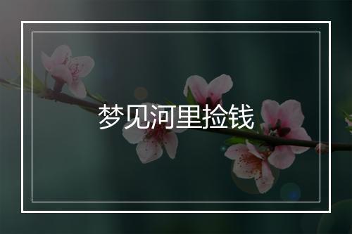 梦见河里捡钱