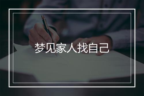 梦见家人找自己