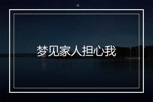 梦见家人担心我