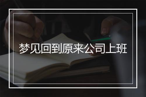 梦见回到原来公司上班