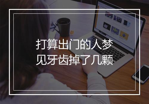 打算出门的人梦见牙齿掉了几颗