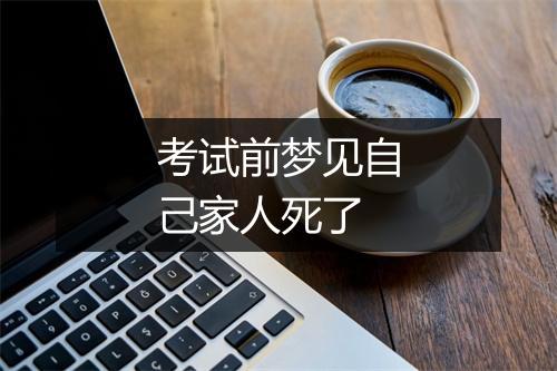 考试前梦见自己家人死了