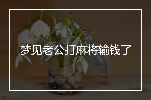 梦见老公打麻将输钱了