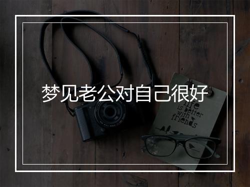 梦见老公对自己很好