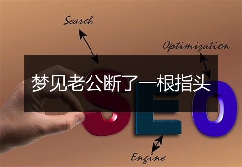 梦见老公断了一根指头