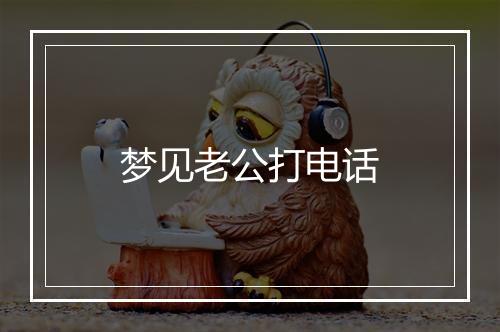 梦见老公打电话