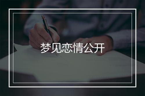 梦见恋情公开