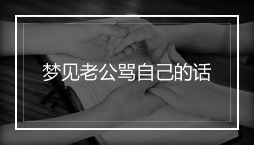 梦见老公骂自己的话