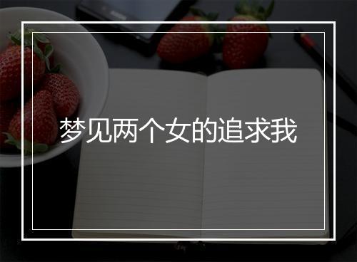 梦见两个女的追求我