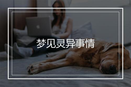 梦见灵异事情