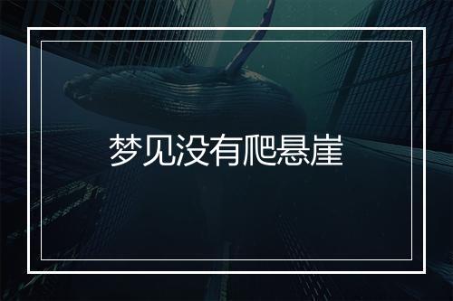 梦见没有爬悬崖